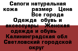 Сапоги натуральная кожа 40-41 размер › Цена ­ 1 500 - Все города Одежда, обувь и аксессуары » Женская одежда и обувь   . Калининградская обл.,Светловский городской округ 